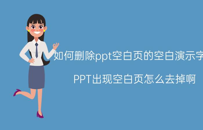 如何删除ppt空白页的空白演示字样 PPT出现空白页怎么去掉啊？